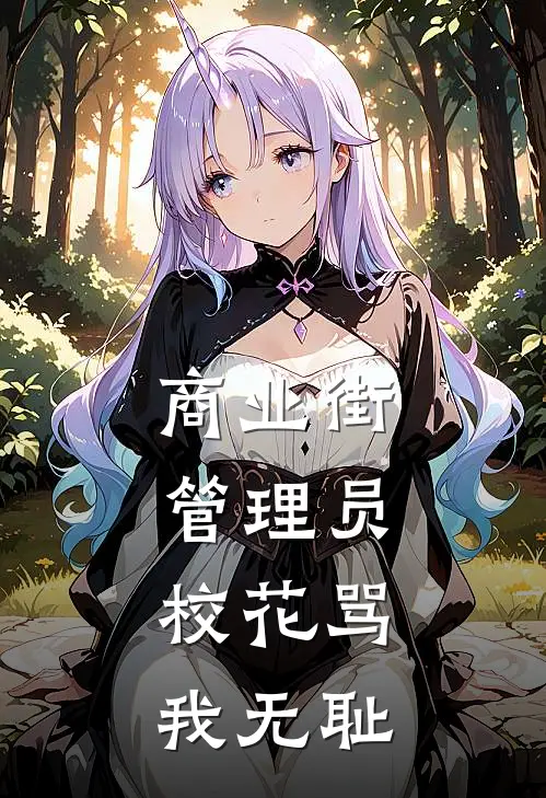 商业街管理员，校花骂我无耻