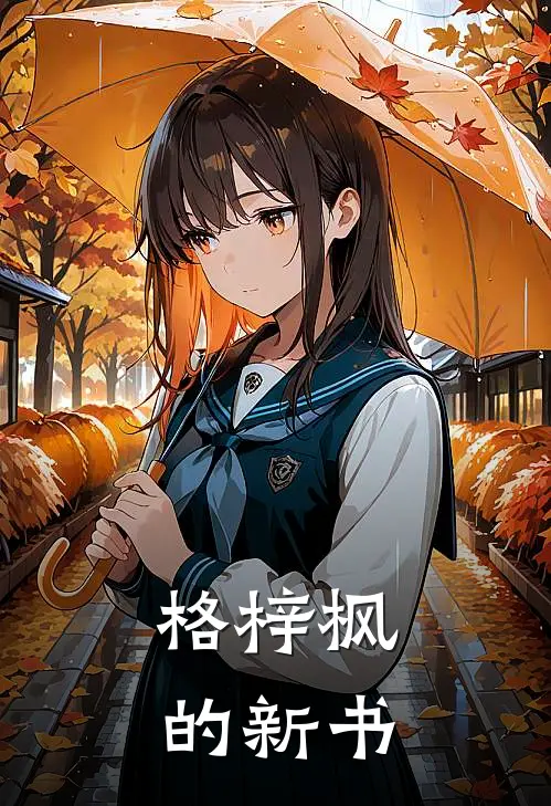 格梓枫的新书(苏清砚陆时衍)热门小说排行_完结版小说格梓枫的新书苏清砚陆时衍