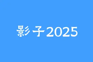 影子2025