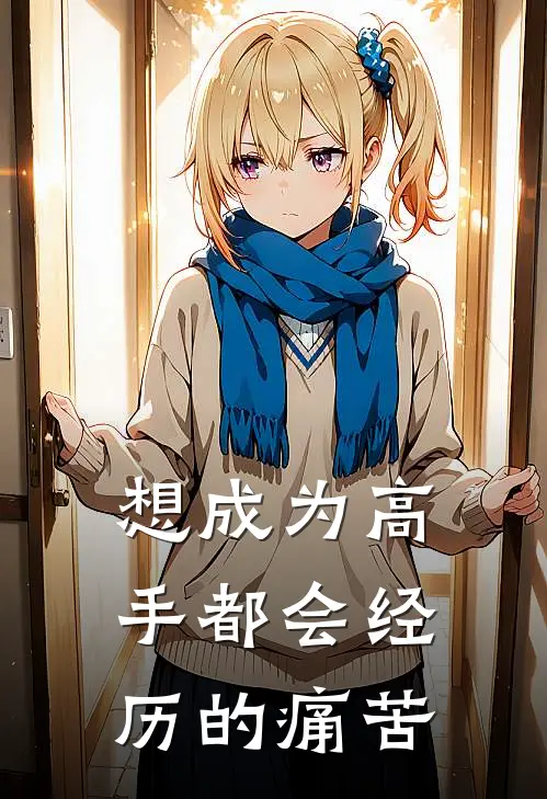 想成为高手都会经历的痛苦