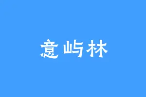 意屿林