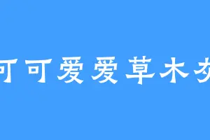 可可爱爱草木灰