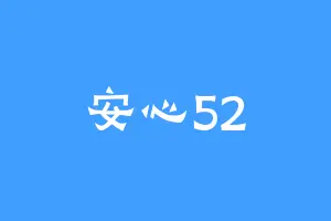 安心52