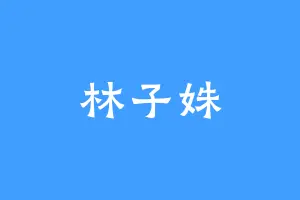 林子姝