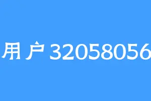 用户32058056