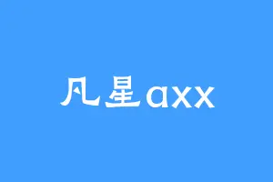 凡星axx