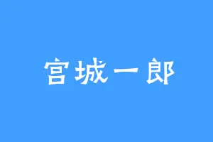 宫城一郎