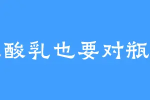 优酸乳也要对瓶吹