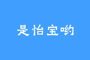 是怡宝哟