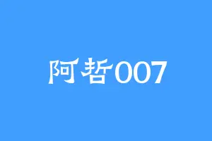 阿哲007