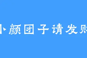 小颜团子请发财