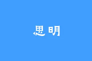 思明