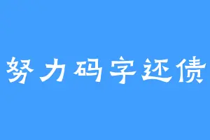努力码字还债