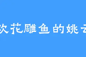 喜欢花雕鱼的姚云川