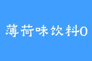 薄荷味饮料0