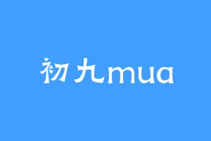 初九mua