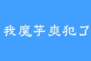 我魔芋爽犯了