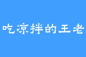爱吃凉拌的王老七