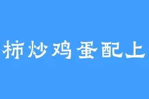 西红柿炒鸡蛋配上米饭