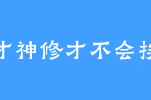 天才神修才不会挨揍