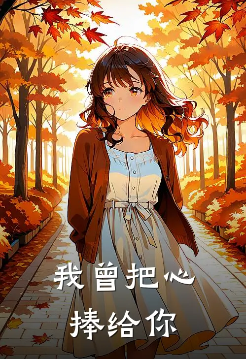 我曾把心捧给你