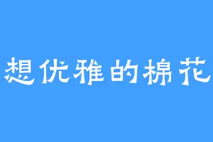 想优雅的棉花