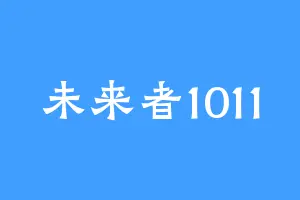 未来者1011