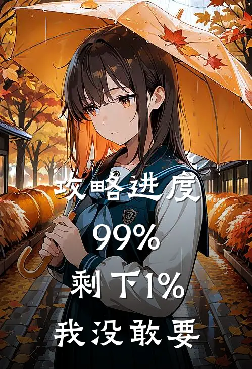 攻略进度99%，剩下1%我没敢要(苏晚晴萧慕寒)全本免费完结小说_小说完结免费攻略进度99%，剩下1%我没敢要苏晚晴萧慕寒