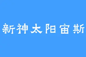 新神太阳宙斯