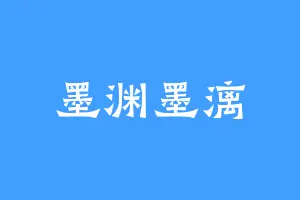 墨渊墨漓