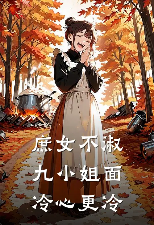 庶女不淑：九小姐面冷心更冷