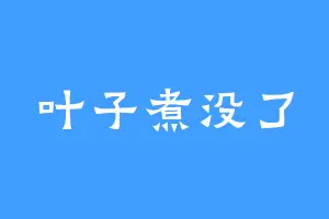 叶子煮没了