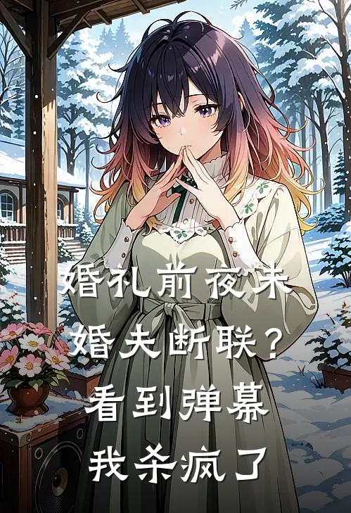 婚礼前夜未婚夫断联？看到弹幕我杀疯了沈柔柔我免费小说全文阅读_最新章节列表婚礼前夜未婚夫断联？看到弹幕我杀疯了(沈柔柔我)