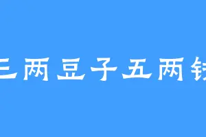 三两豆子五两钱