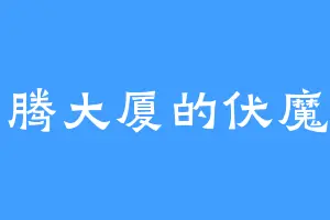 云腾大厦的伏魔军