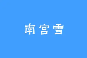 南宫雪