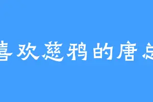 喜欢慈鸦的唐总