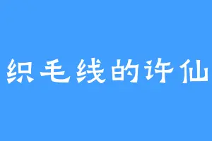 织毛线的许仙