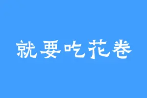 就要吃花卷