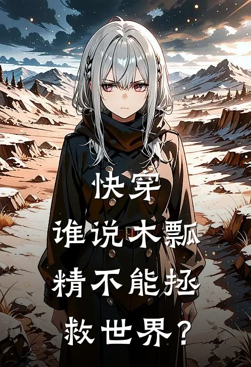快穿：谁说木瓢精不能拯救世界？
