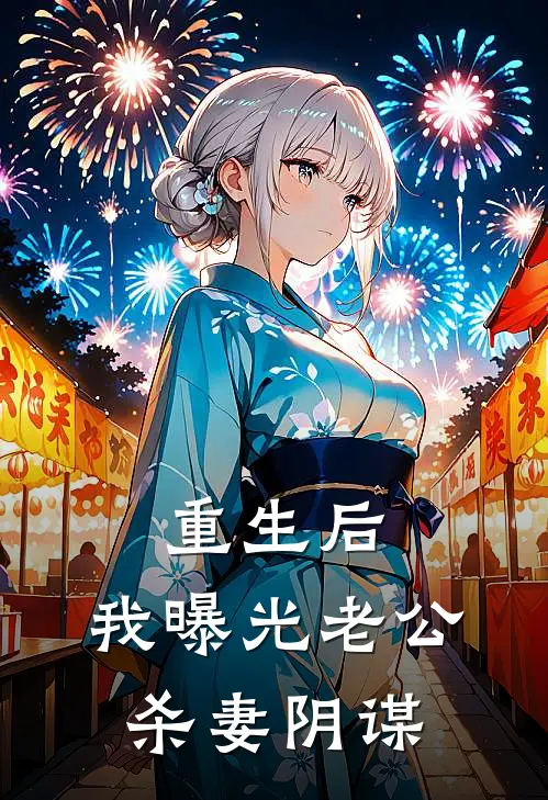 顾淮安林若微（重生后，我曝光老公杀妻阴谋）免费阅读无弹窗_重生后，我曝光老公杀妻阴谋顾淮安林若微全文免费阅读无弹窗大结局