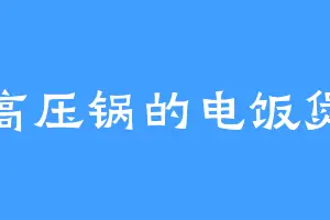高压锅的电饭煲
