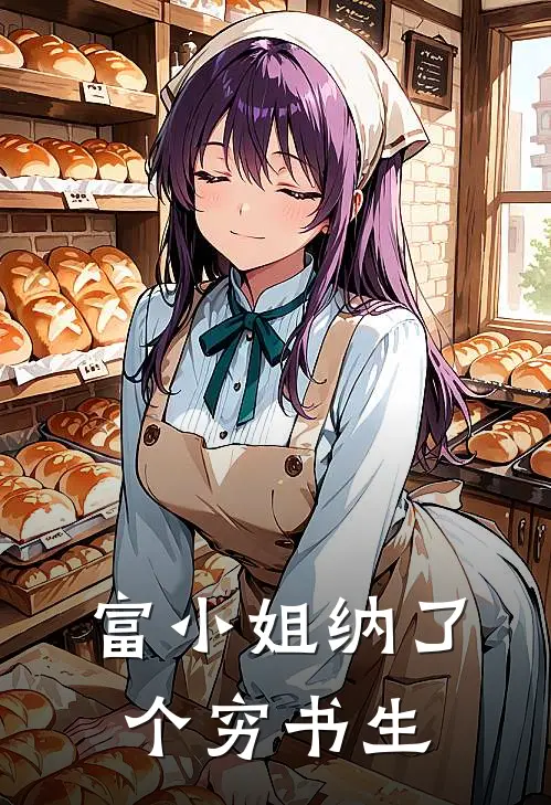 富小姐纳了个穷书生