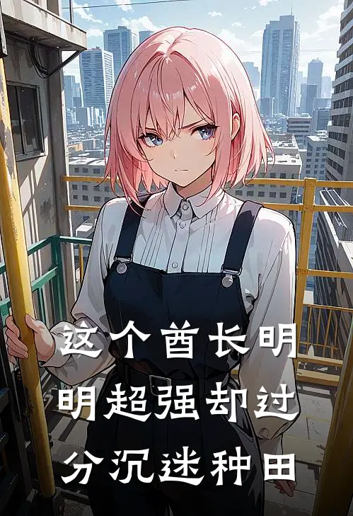 这个酋长明明超强却过分沉迷种田