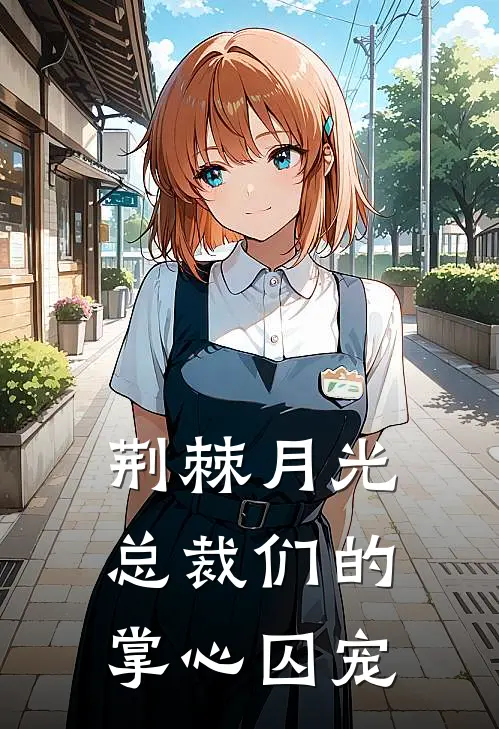 荆棘月光，总裁们的掌心囚宠