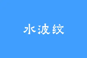 水波纹