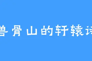兽骨山的轩辕诗