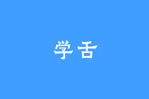 学舌