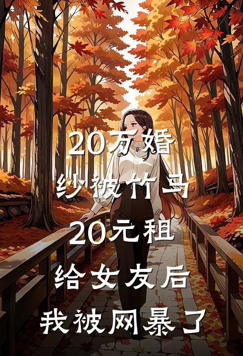 20万婚纱被竹马20元租给女友后，我被网暴了(乔盼盼陈烁)火爆小说_《20万婚纱被竹马20元租给女友后，我被网暴了》乔盼盼陈烁小说免费在线阅读
