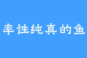 率性纯真的鱼